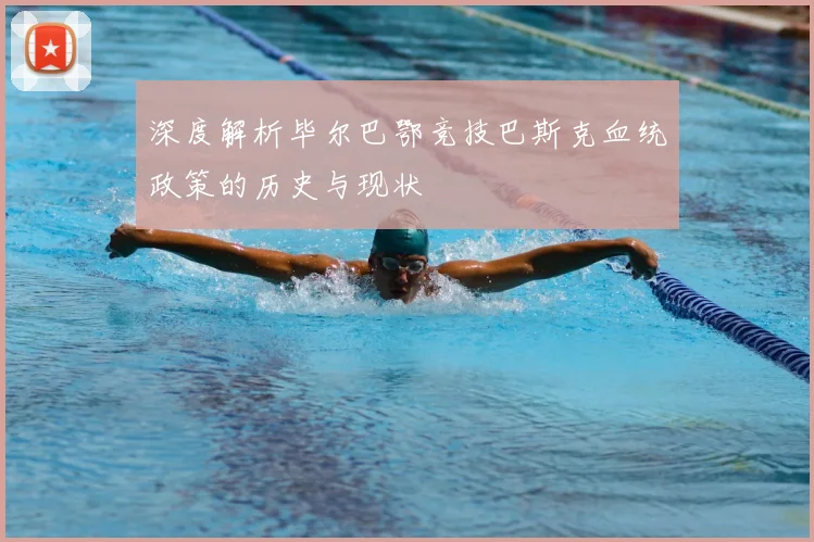 深度解析毕尔巴鄂竞技巴斯克血统政策的历史与现状