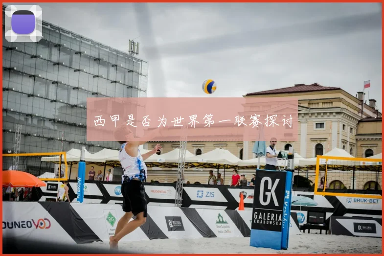 西甲是否为世界第一联赛探讨