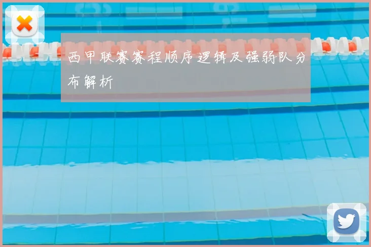 西甲联赛赛程顺序逻辑及强弱队分布解析