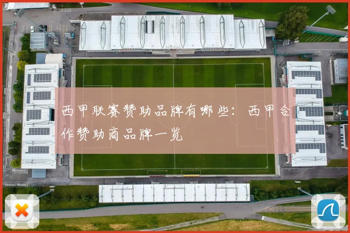 西甲联赛赞助品牌有哪些：西甲合作赞助商品牌一览