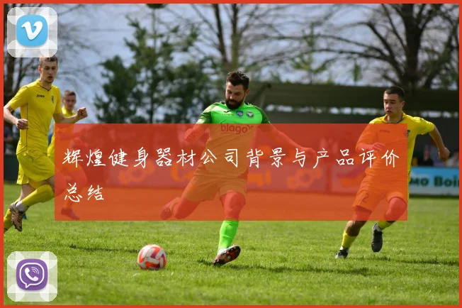 辉煌健身器材公司背景与产品评价总结