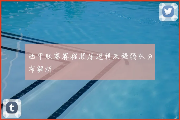 西甲联赛赛程顺序逻辑及强弱队分布解析