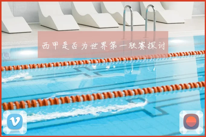 西甲是否为世界第一联赛探讨